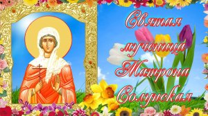Святая Матрона Солунская.