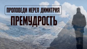 Премудрость | Проповедь | Татьяна Бекаревич