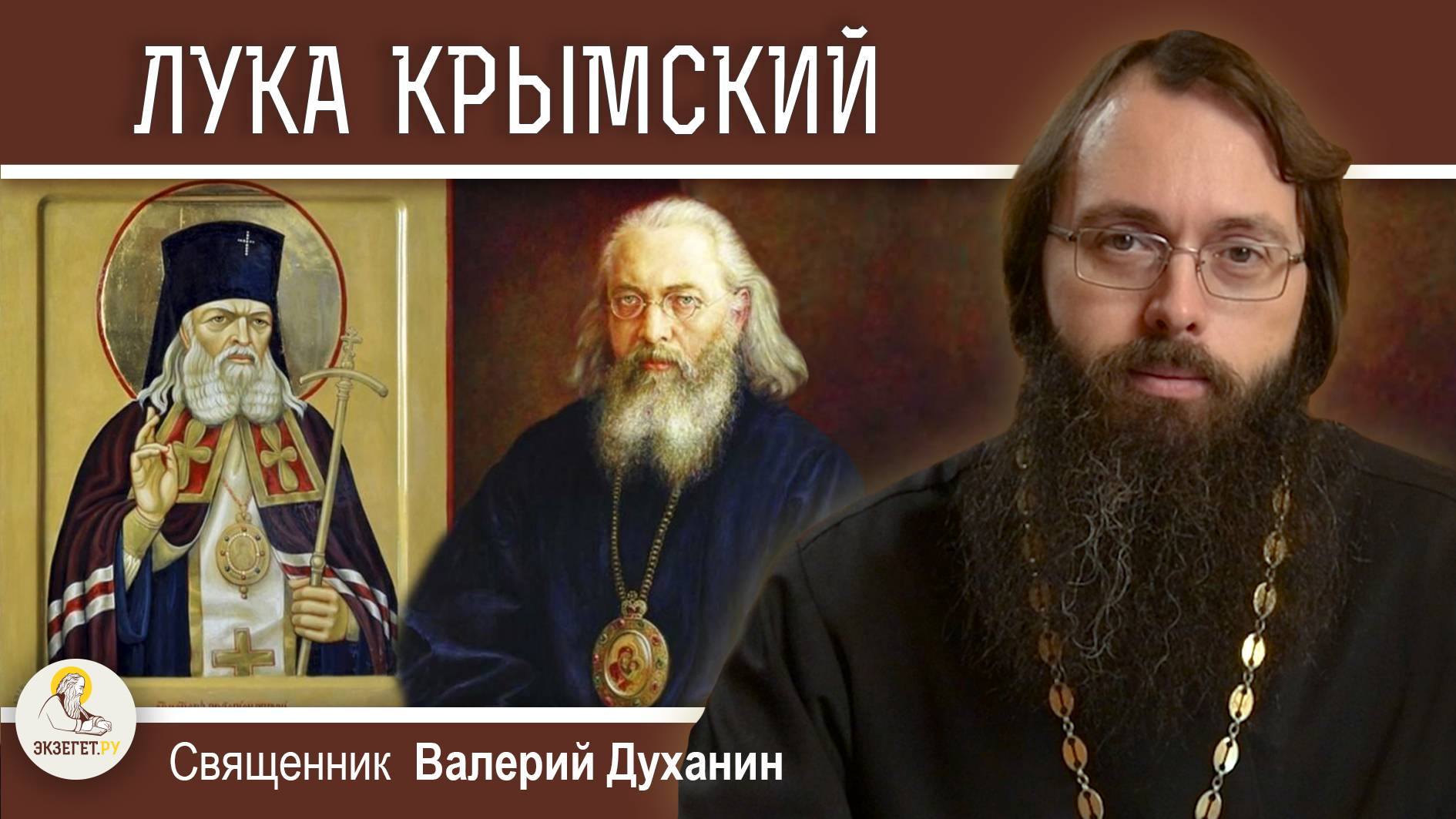 СВЯТИТЕЛЬ ЛУКА КРЫМСКИЙ (Войно-Ясенецкий). Святой хирург. Священник Валерий Духанин