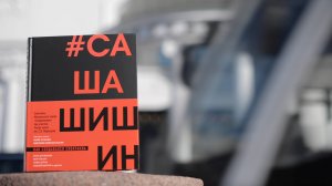 Презентация книги "Как создавался спектакль САШАШИШИН", московский театр "Современник"