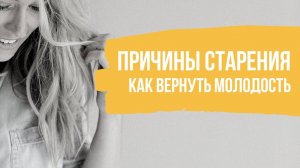 Теории старения. Почему мы стареем. Как замедлить старение организма и вернуть молодость