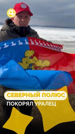 Флаг Среднеуральска на Северном полюсе: история Алексея Дубинина
