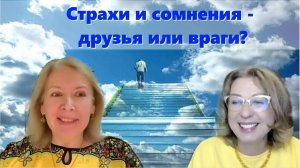 Страхи и сомнения - друзья или враги?.  Оксана Ива и Марина Талалай