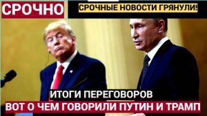 ПРЕКРАТИТЬ ОГОНЬ! Раскрыты итоги переговоров Путина с Трампом
