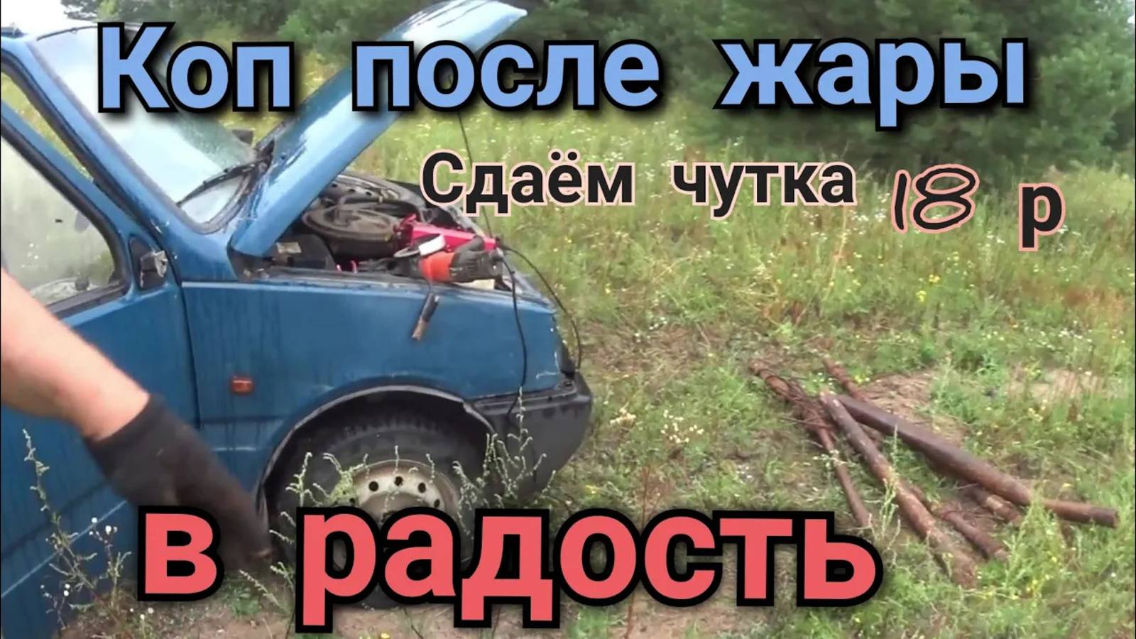 Вечерний МЕТАЛЛОКОП после знойной жары,металл будем  сдавать