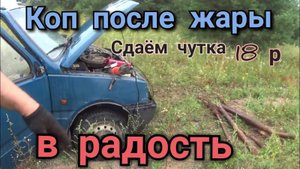 Вечерний МЕТАЛЛОКОП после знойной жары,металл будем  сдавать