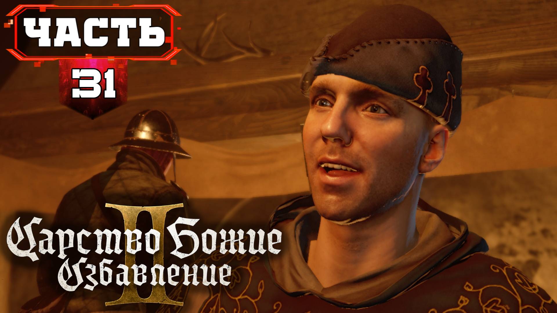 Kingdom Come Deliverance 2 Максимально Полное Прохождение ➤ часть 31-1 ➤ Кингдом Кам 2 на Русском