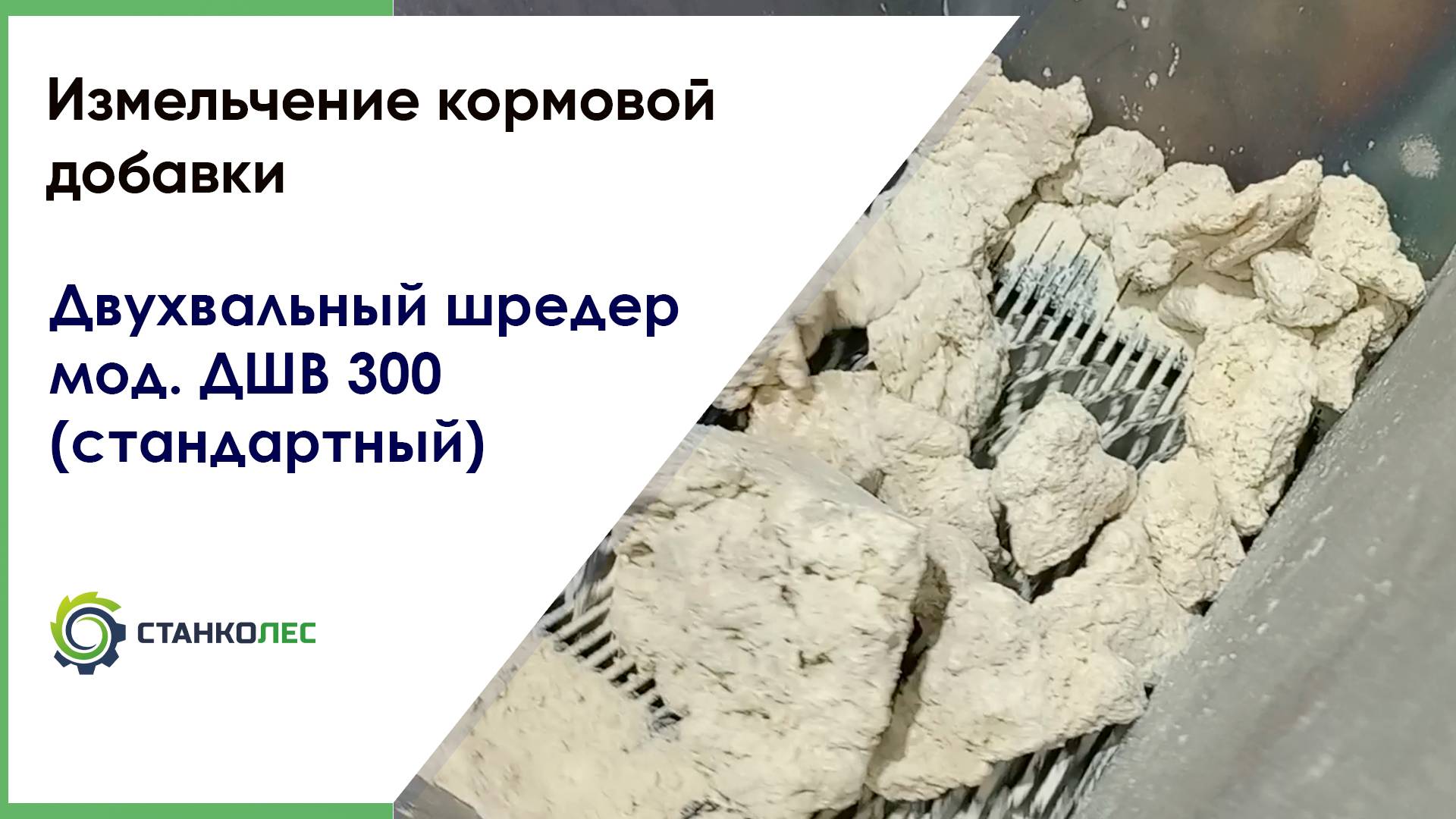 Измельчение кормовой добавки / двухвальный шредер ДШВ 300 / видеоработа