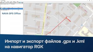 Как импортировать и экспортировать файлы .GPX и .KML на навигатор RGK