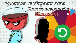 ||Dandy's World рулетка выбирает мне твистеда, которого я должна найти🎲||