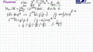 289_Оценка остаточного члена ряда Мак-лорена в форме Лагранжа