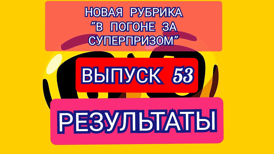 РУБРИКА В ПОГОНЕ ЗА СУПЕРПРИЗОМ.РЕЗУЛЬТАТЫ.ВЫПУСК 53
