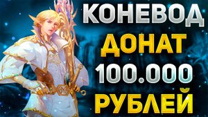 НА ЧТО СПОСОБЕН ОБНОВЛЕННЫЙ КОНЕВОД в Lineage 2 Essence С БУСТОМ 100.000 РУБЛЕЙ