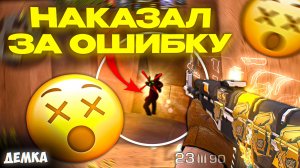 Наказал голдов за их ошибки😼 | Демка Standoff 2