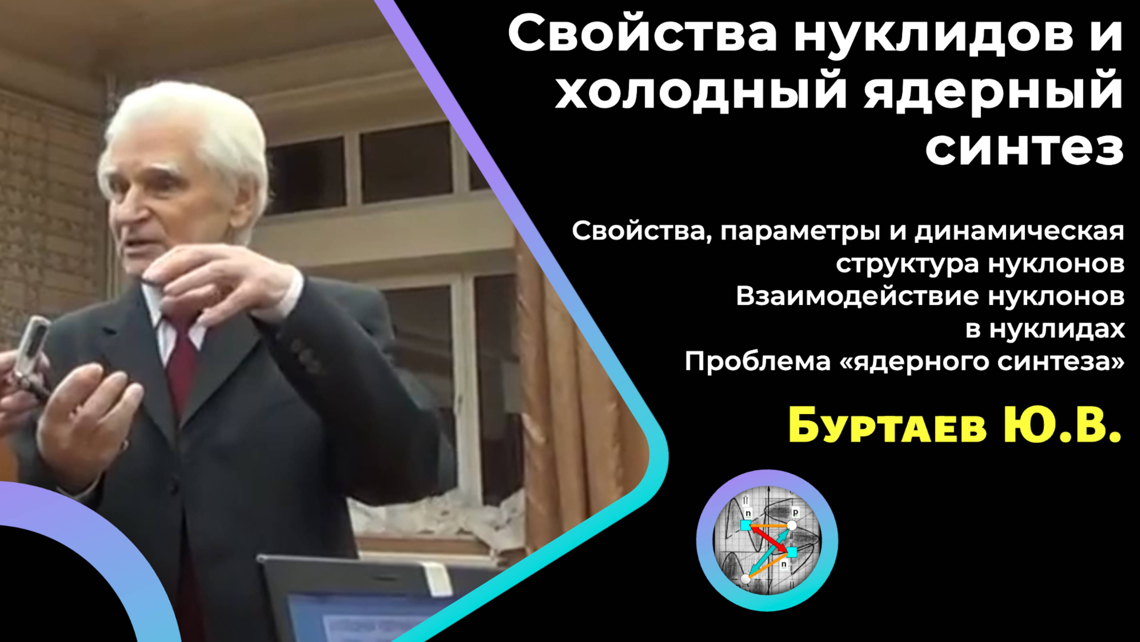 Свойства нуклидов и холодный ядерный синтез. Буртаев Ю.В. 30.11.2017