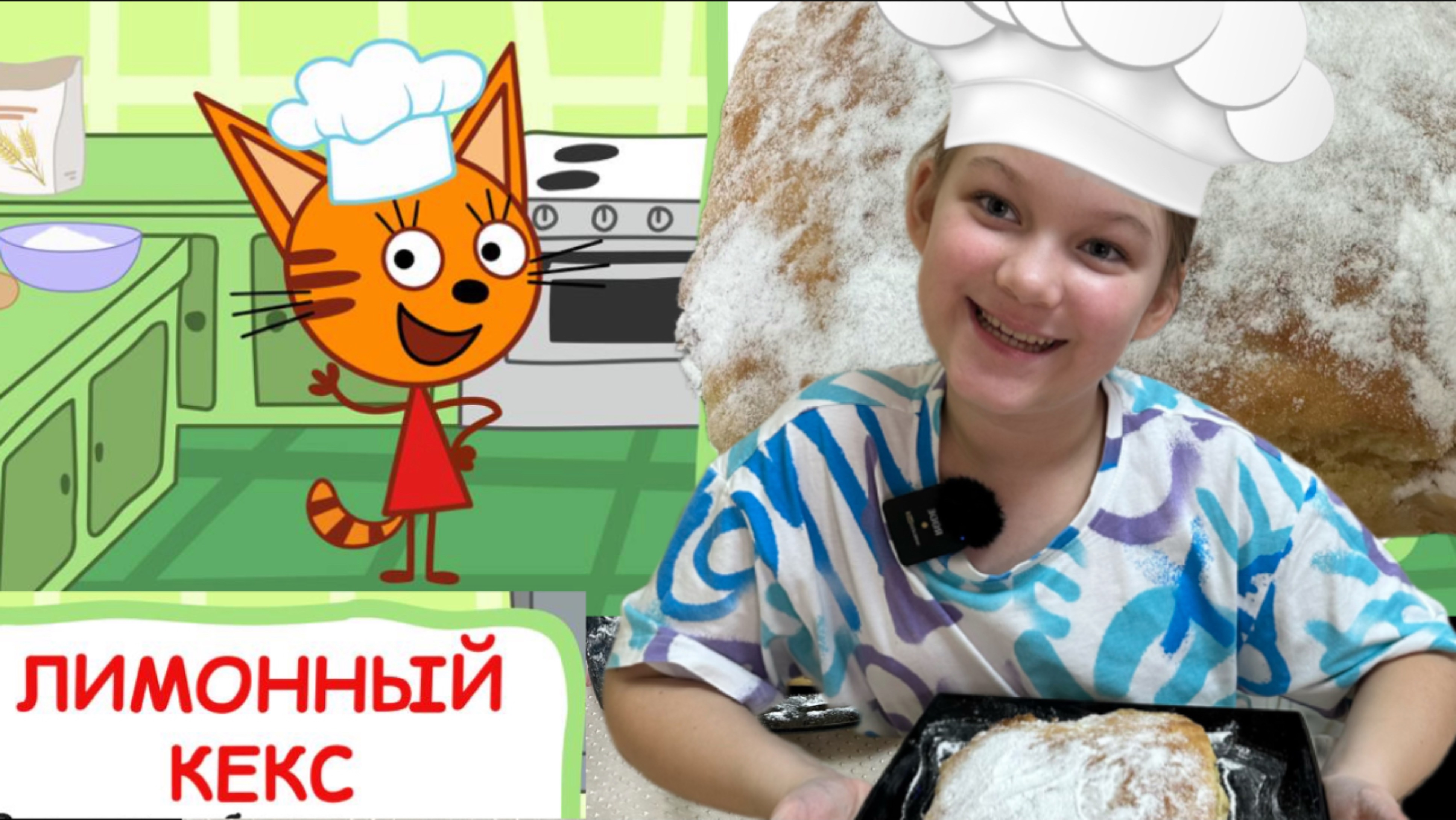 Лимонный кекс. Рецепт три кота