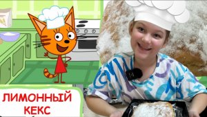 Лимонный кекс. Рецепт три кота