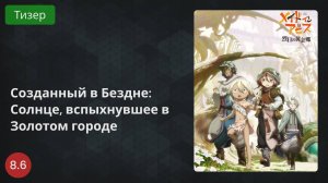 Созданный в Бездне: Солнце, вспыхнувшее в Золотом городе 2022 - Тизер