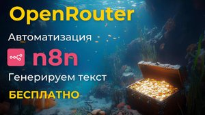Генерация текста бесплатно / OpenRouter / Автоматизация n8n