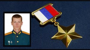 Герой России Максим Владимирович Песковой.