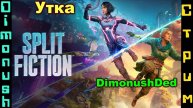 Split Fiction - совместное прохождение с Уткой + Кинострим