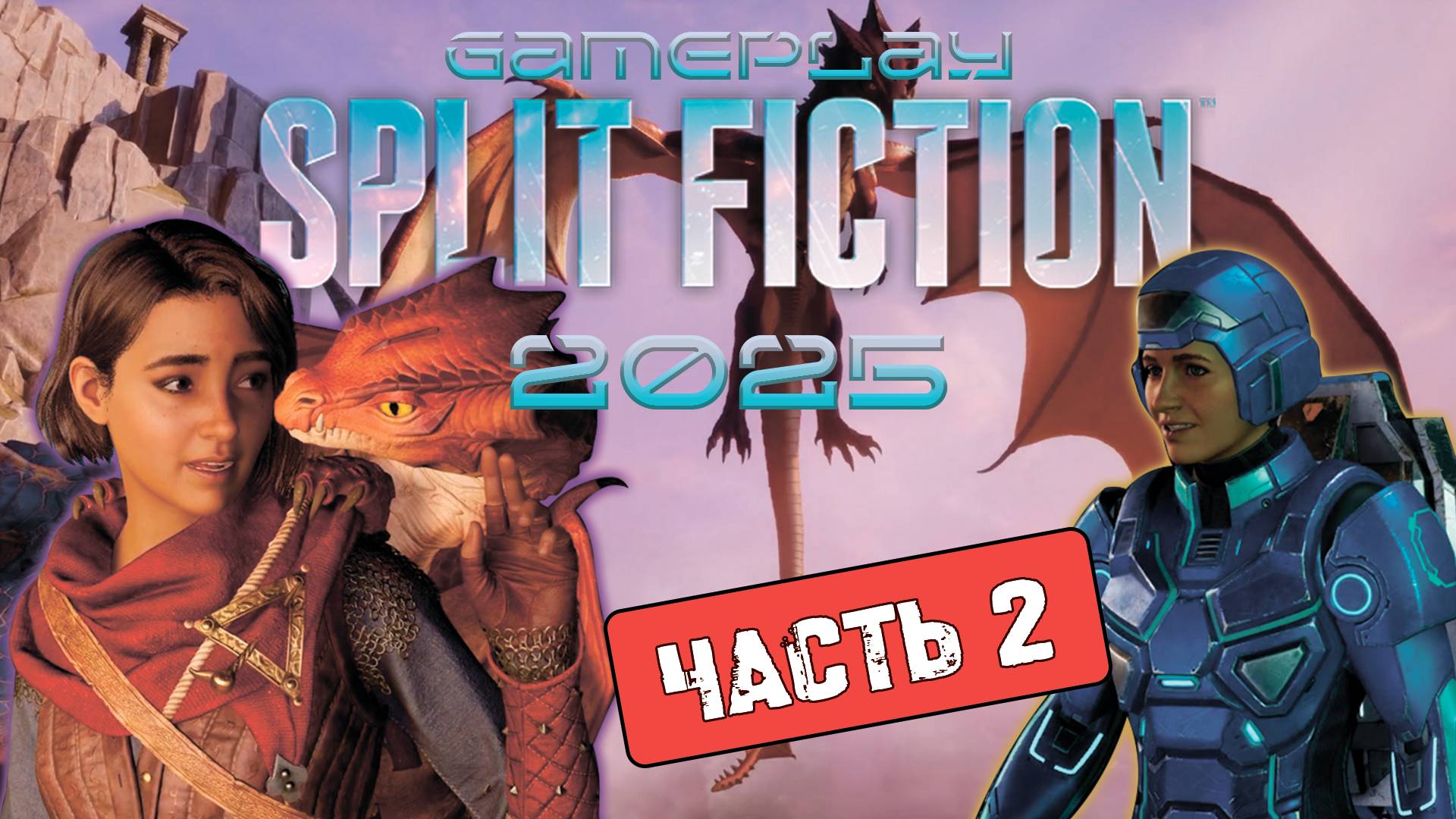 Split Fiction 2025  Gameplay  Часть2  1080p 60fps