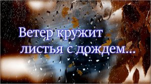 Iskander - «Ветер кружит листья с дождём».