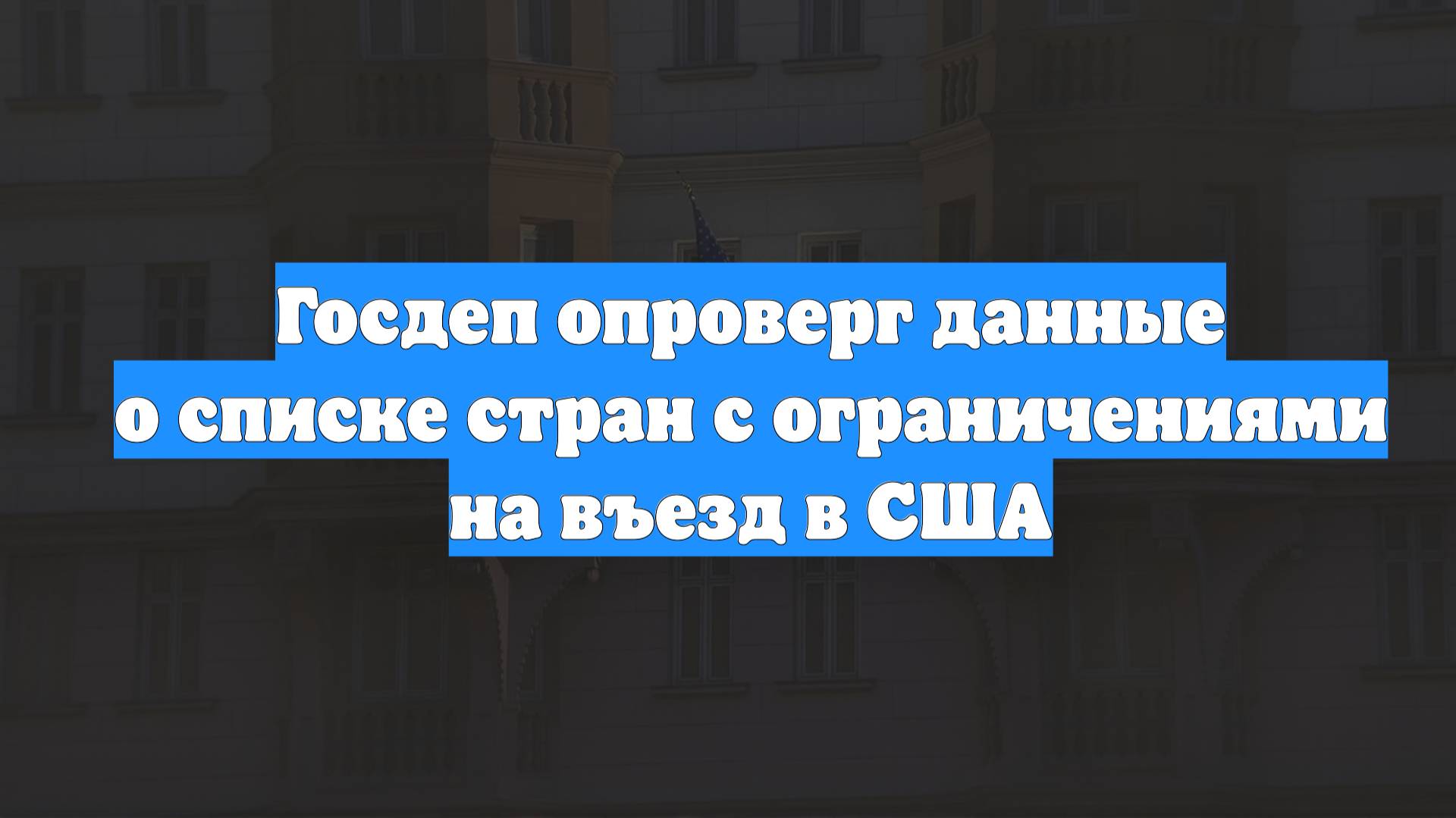 Госдеп опроверг данные о списке стран с ограничениями на въезд в США