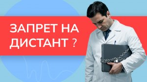 Запрет на онлайн-обучение медицинских работников