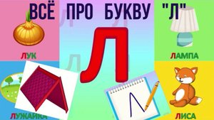 Алфавит Буква Л + как писать + слова на Л + #развивающиймультик #ТатьянаБокова #Алфавитныймультик