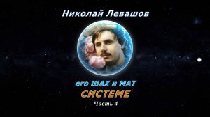 Николай Левашов. Его ШАХ и МАТ СИСТЕМЕ. Часть 4