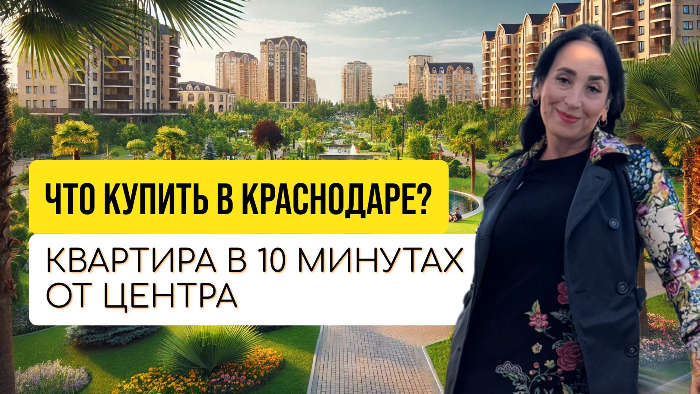 Недвижимость в Краснодаре и Краснодарском крае 2025: Купить Квартиру, Дом | Ипотека и Аренда