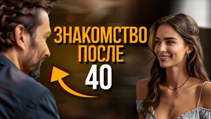 ЗНАКОМСТВА ПОСЛЕ 40: ПРАВДА, которую мужчины не хотят СЛЫШАТЬ!