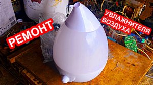Ремонт увлажнителя воздуха, своими руками, не идет пар.