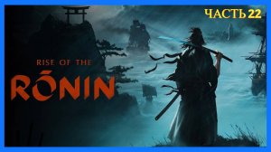 Rise of the Ronin на ПК - Часть 22