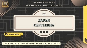 ДОЛГИ БЕРЕТЕ ⦿ Разговоры с коллекторами / Списание Долгов / Юрист / Бесплатная Консультация