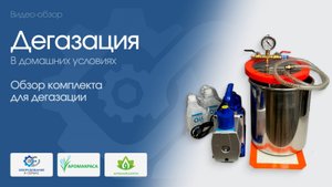 Комплект для дегазации. Дегазация в домашних условиях.