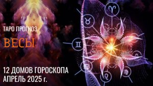 ВЕСЫ - ТАРО ПРОГНОЗ 🚀 АПРЕЛЬ 2025 🚀 12 домов гороскопа