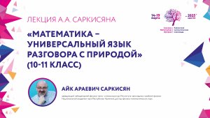 Лекция А.А. Саркисяна "Математика - универсальный язык разговора с природой"