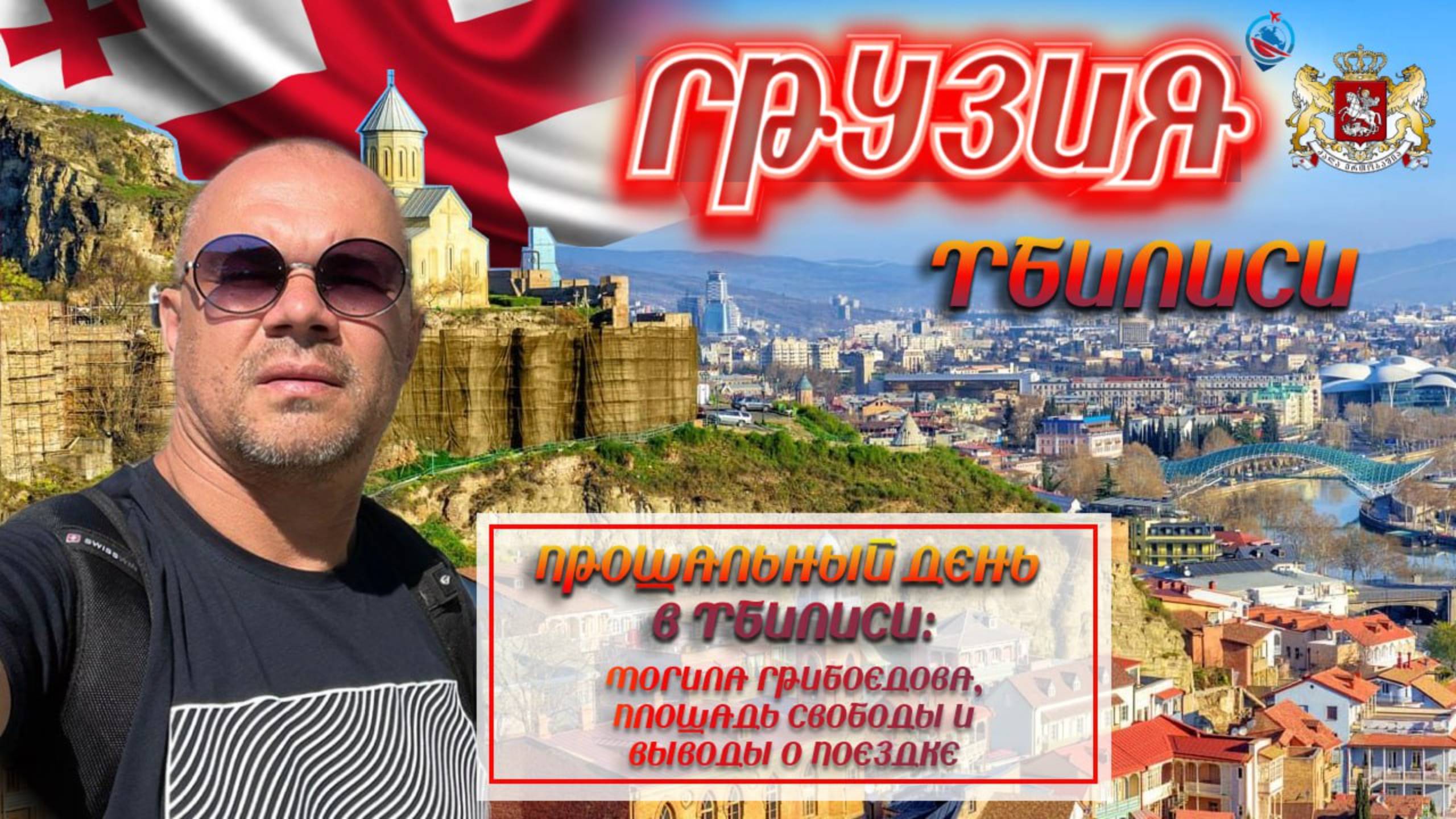 Что посмотреть в Тбилиси, достопримечательности города , последний день в Тбилиси.