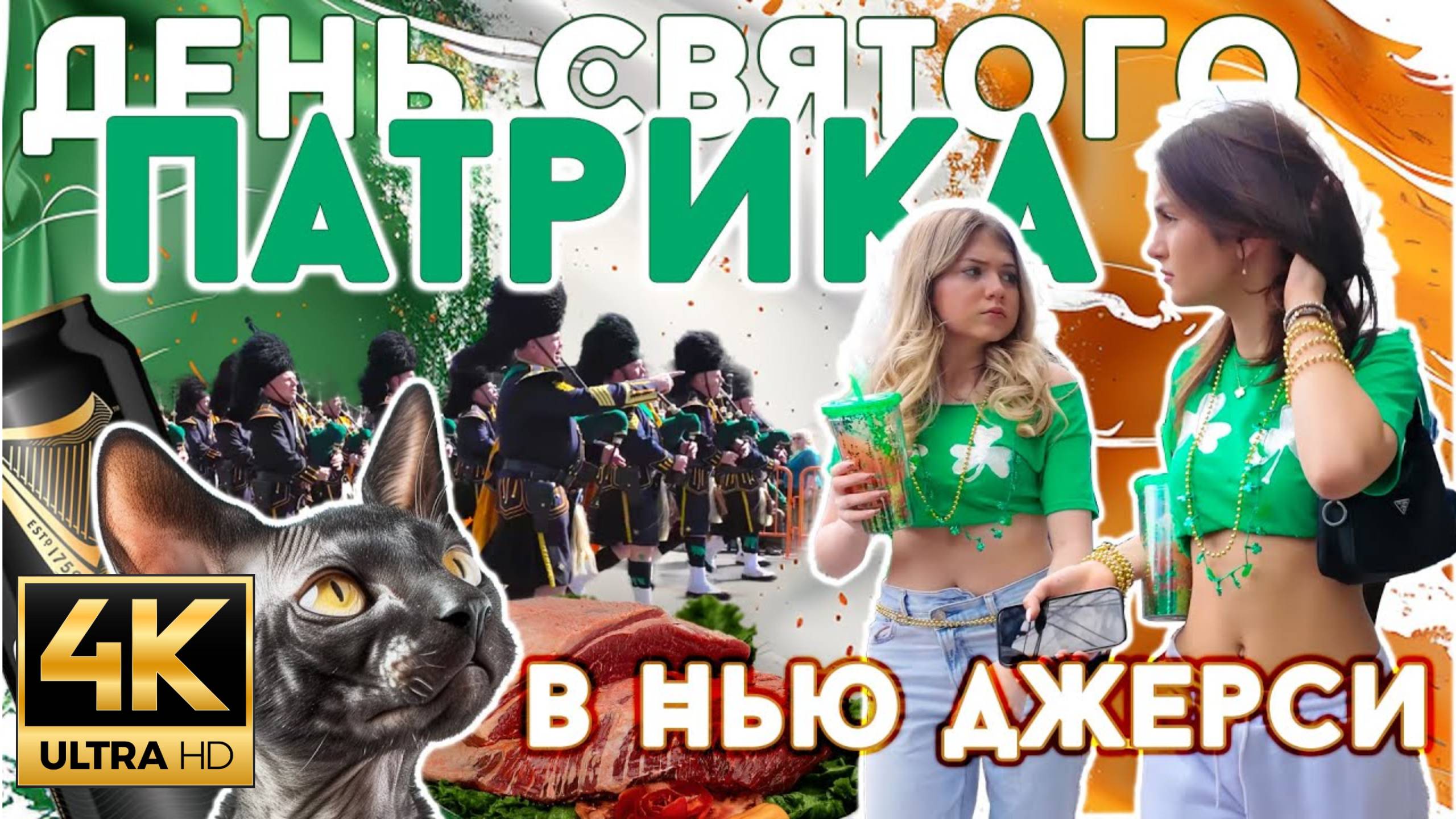 День Святого Патрика в Нью Джерси. (MSH.FYI)