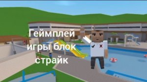 геймплей игры block strick Кореш24к Ден19к Жура24к стандофф 2 тик так веля стандофф чикен ган