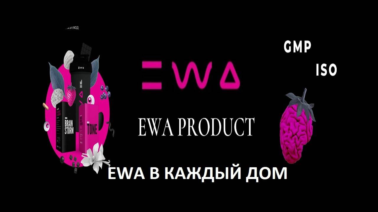 САМЫЙ НОВЫЙ МАРКЕТИНГ-ПЛАН EWA PRODUCT (студийный разбор)