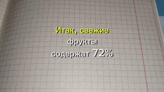 Задача на проценты. Подготовка к ЕГЭ. Свежие фрукты содержат 72% воды, а сухие-20% воды.