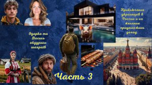 Невероятные приключения украинцев в России. Часть 3