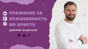 сражение за осознанность во Христе | Дмитрий Тычинский