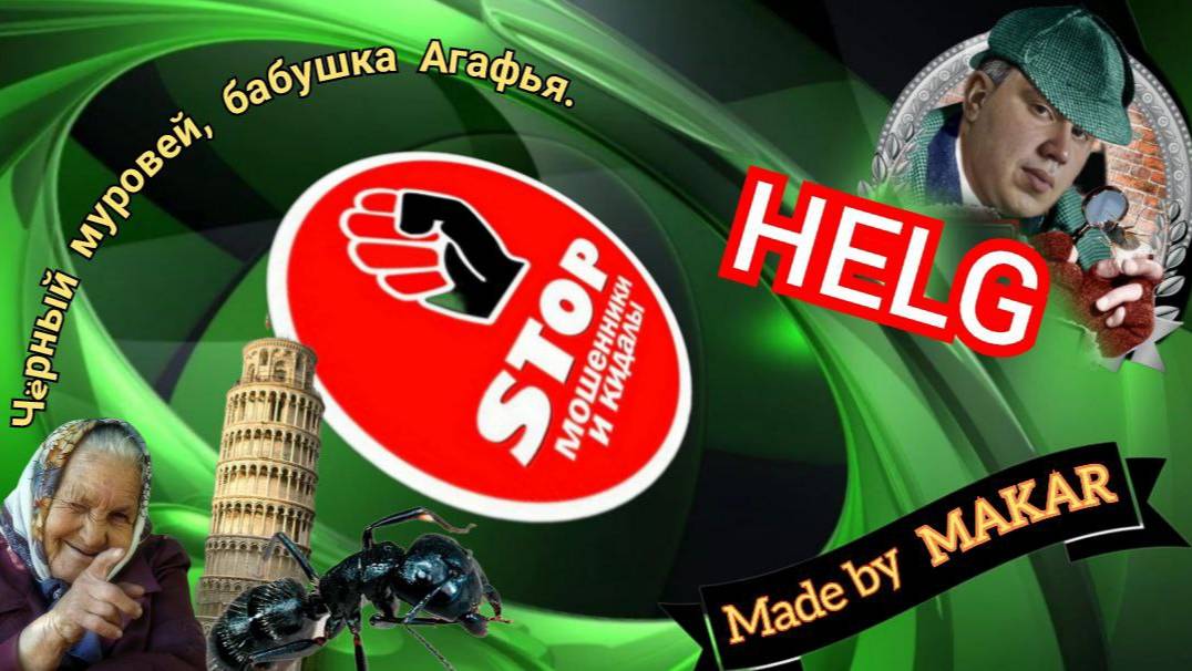 Бабушка Агафья морочит голову мошенникам из лохомагазинов. И вишенка на торте: Чёрный муравей.