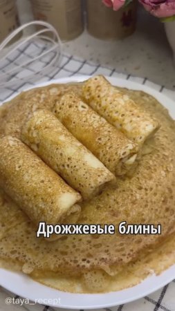 ДРОЖЖЕВЫЕ БЛИНЫ