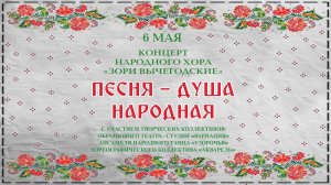 г.Коряжма | Концерт народного хора "ЗОРИ ВЫЧЕГОДСКИЕ" "ПЕСНЯ – ДУША НАРОДНАЯ" | 06.05.2024 год