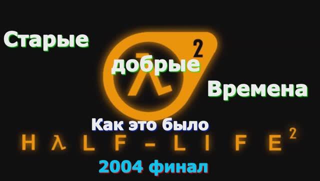 Half-Life 2 - Лучшие игры Геймплей игры Показ и Прохождение игры на ПК